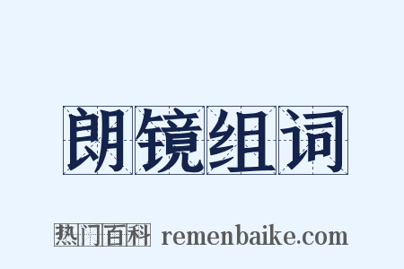 朗镜组词是什么意思的图片